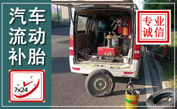 桦川汽车流动补胎,附近补胎电话