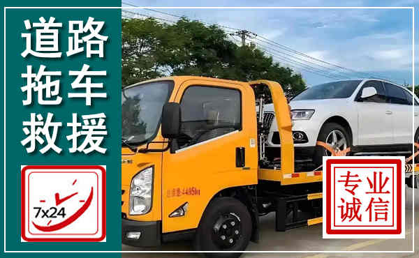 桦川拖车救援,汽车救援拖车电话