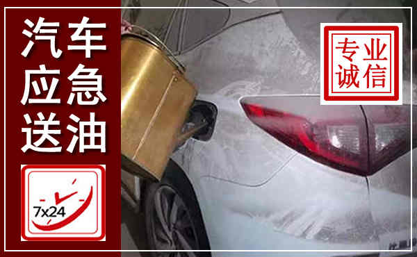 桦川汽车送油救援,附近上门送油电话