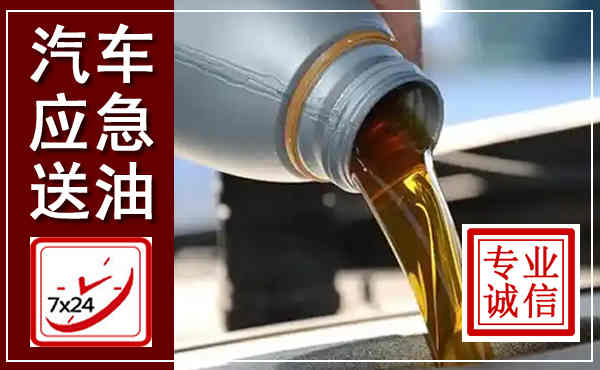 桦川汽车送燃油救援,附近上门送燃油电话