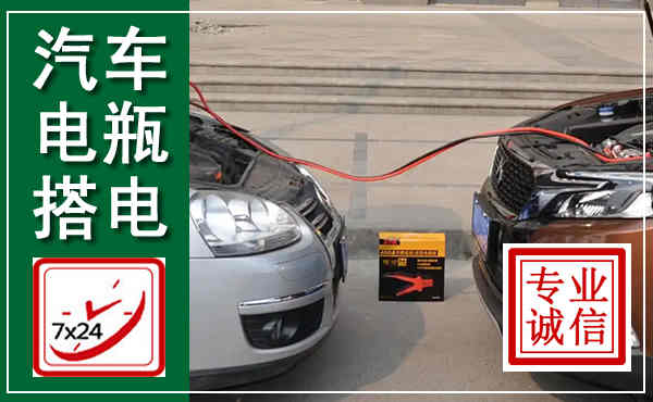 桦川汽车搭电,附近电瓶搭电救援电话