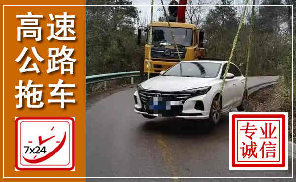 桦川高速公路拖车,附近高速公路拖车救援电话