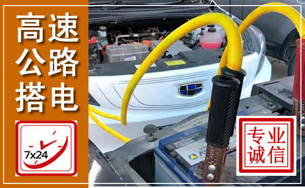 桦川高速公路汽车搭电,中途电瓶维修电话