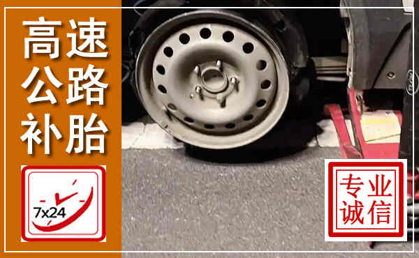 桦川高速公路流动补胎,汽车换轮胎电话