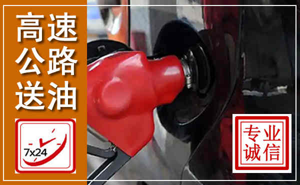 桦川高速公路汽车送油,汽车救援送油电话