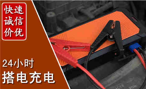 桦川汽车搭电场景与案例
