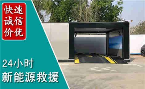 桦川新能源汽车救援场景与案例